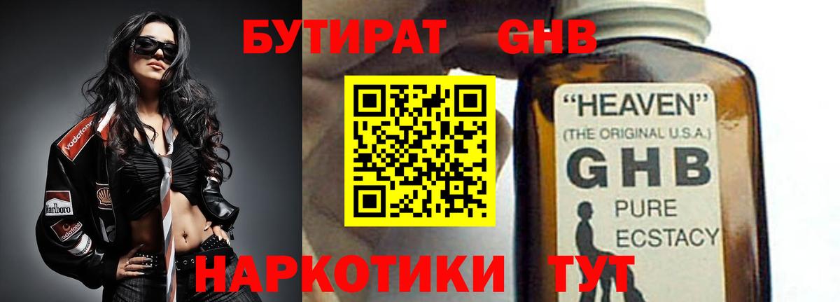 Бутират жидкий экстази Мирный