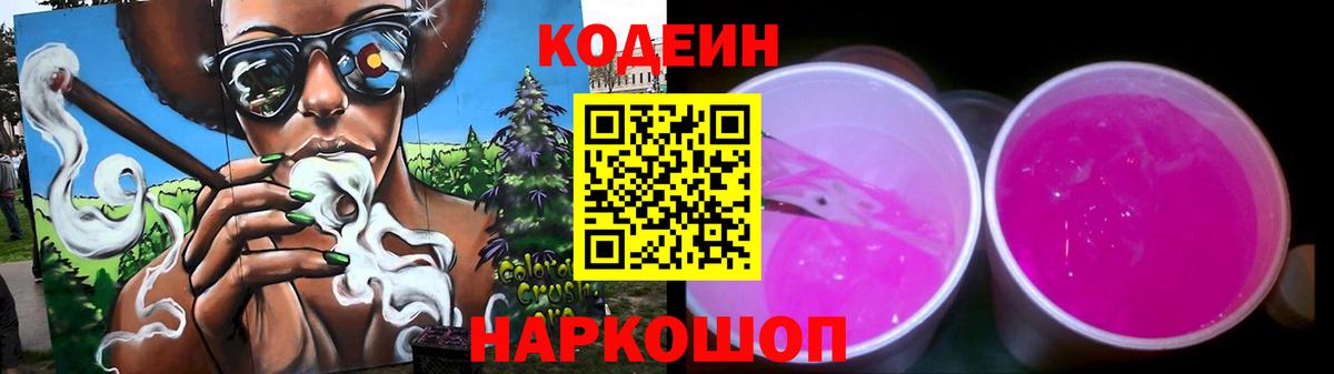 Кодеиновый сироп Lean Purple Drank  Вход с VPN  Мирный 