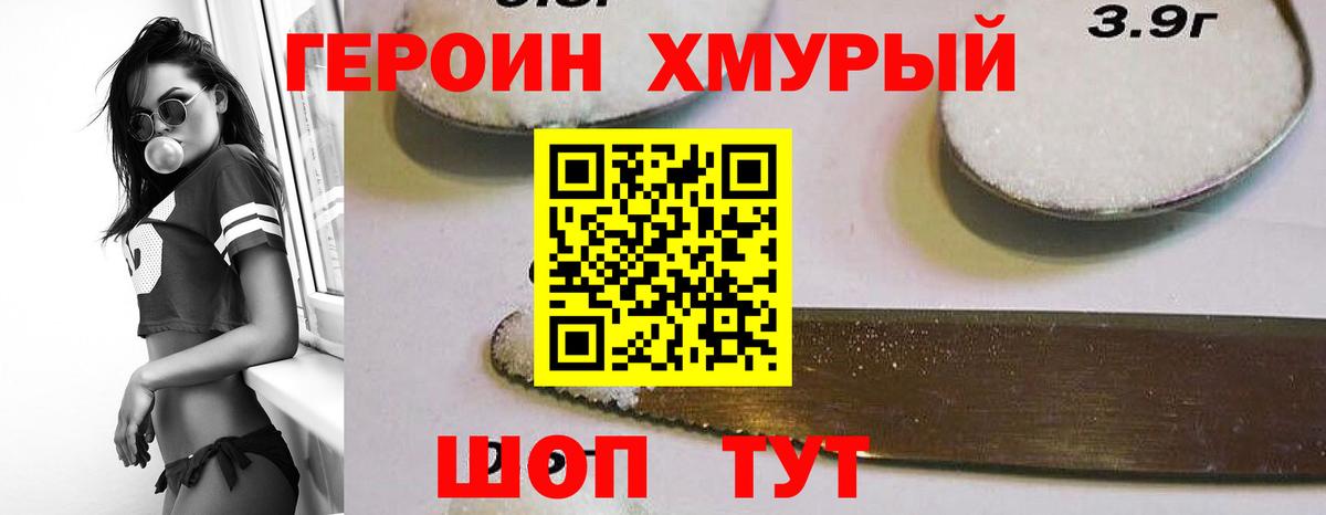 ГЕРОИН белый Мирный